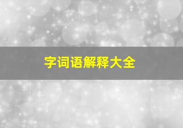 字词语解释大全