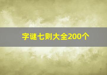 字谜七则大全200个