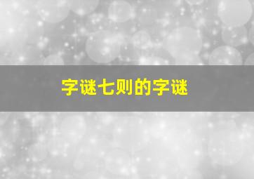 字谜七则的字谜