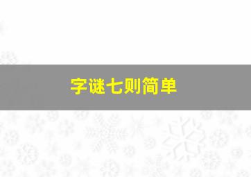 字谜七则简单