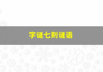 字谜七则谜语