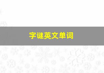 字谜英文单词