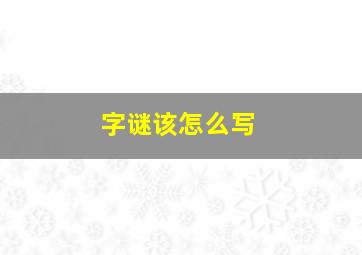 字谜该怎么写