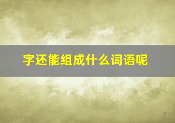 字还能组成什么词语呢