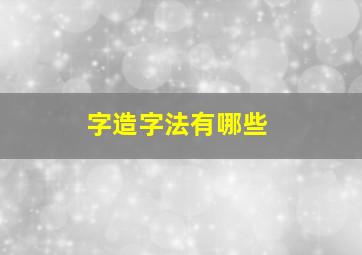 字造字法有哪些