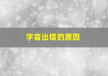 字音出错的原因