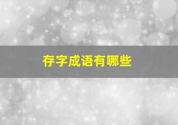 存字成语有哪些