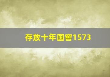 存放十年国窖1573