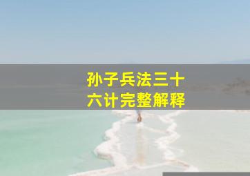 孙子兵法三十六计完整解释