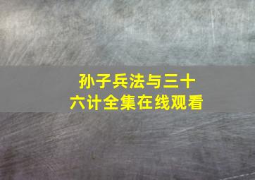 孙子兵法与三十六计全集在线观看