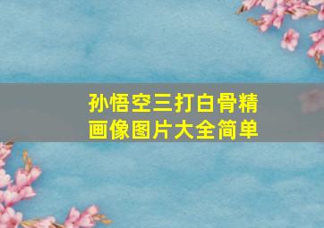 孙悟空三打白骨精画像图片大全简单