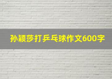 孙颖莎打乒乓球作文600字