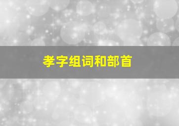 孝字组词和部首