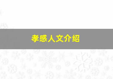 孝感人文介绍