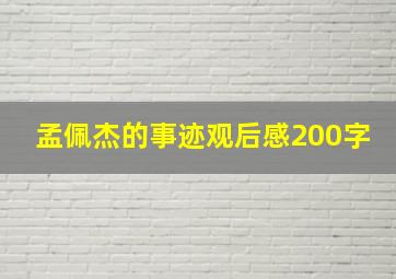 孟佩杰的事迹观后感200字