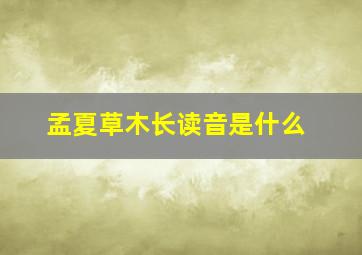 孟夏草木长读音是什么