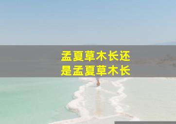 孟夏草木长还是孟夏草木长