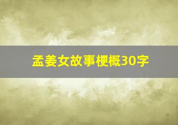 孟姜女故事梗概30字