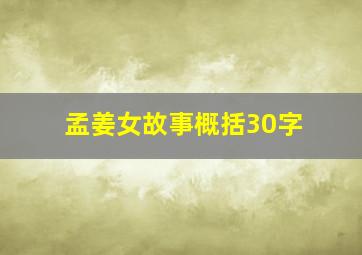 孟姜女故事概括30字