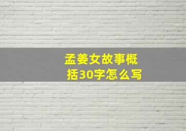 孟姜女故事概括30字怎么写