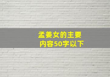 孟姜女的主要内容50字以下