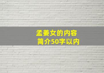 孟姜女的内容简介50字以内