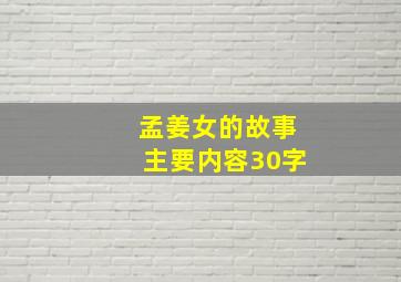 孟姜女的故事主要内容30字