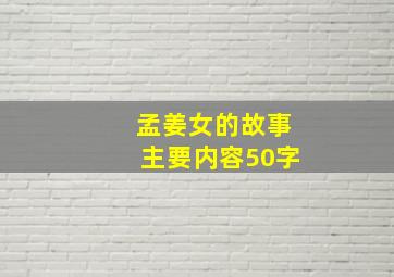 孟姜女的故事主要内容50字