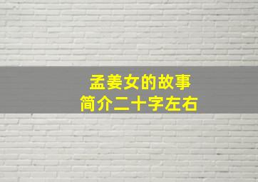 孟姜女的故事简介二十字左右