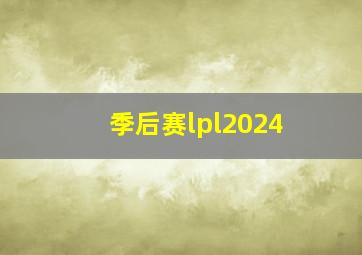 季后赛lpl2024