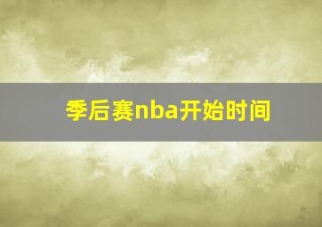 季后赛nba开始时间