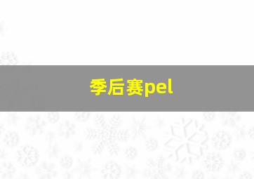 季后赛pel