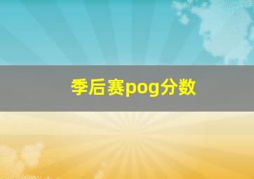 季后赛pog分数