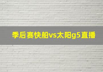 季后赛快船vs太阳g5直播