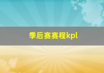 季后赛赛程kpl