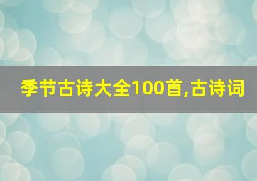 季节古诗大全100首,古诗词