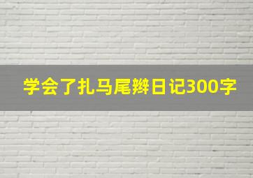 学会了扎马尾辫日记300字