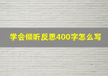 学会倾听反思400字怎么写