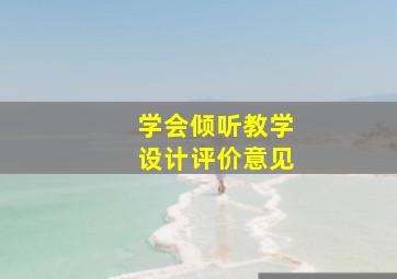 学会倾听教学设计评价意见