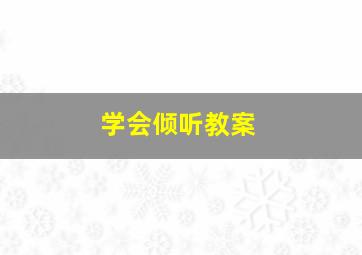 学会倾听教案