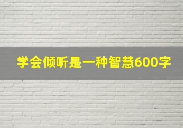 学会倾听是一种智慧600字