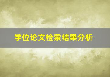 学位论文检索结果分析