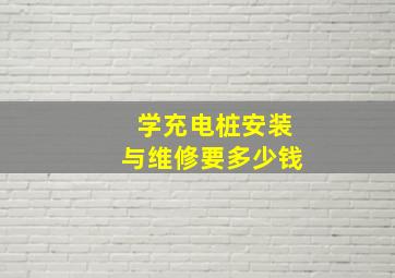 学充电桩安装与维修要多少钱