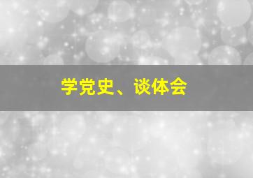 学党史、谈体会