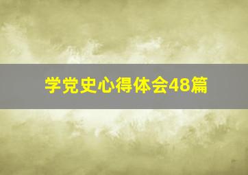 学党史心得体会48篇