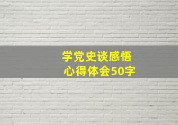 学党史谈感悟心得体会50字