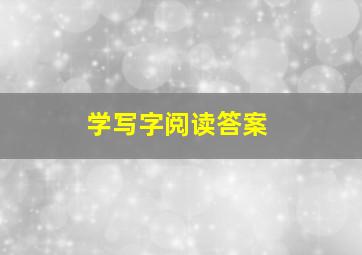 学写字阅读答案