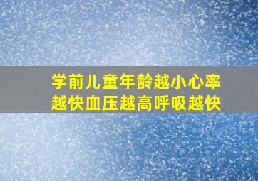 学前儿童年龄越小心率越快血压越高呼吸越快