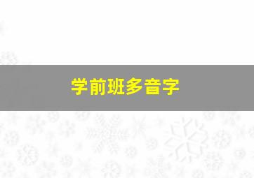 学前班多音字