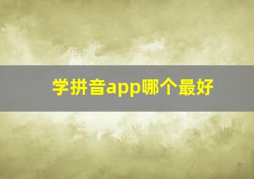 学拼音app哪个最好